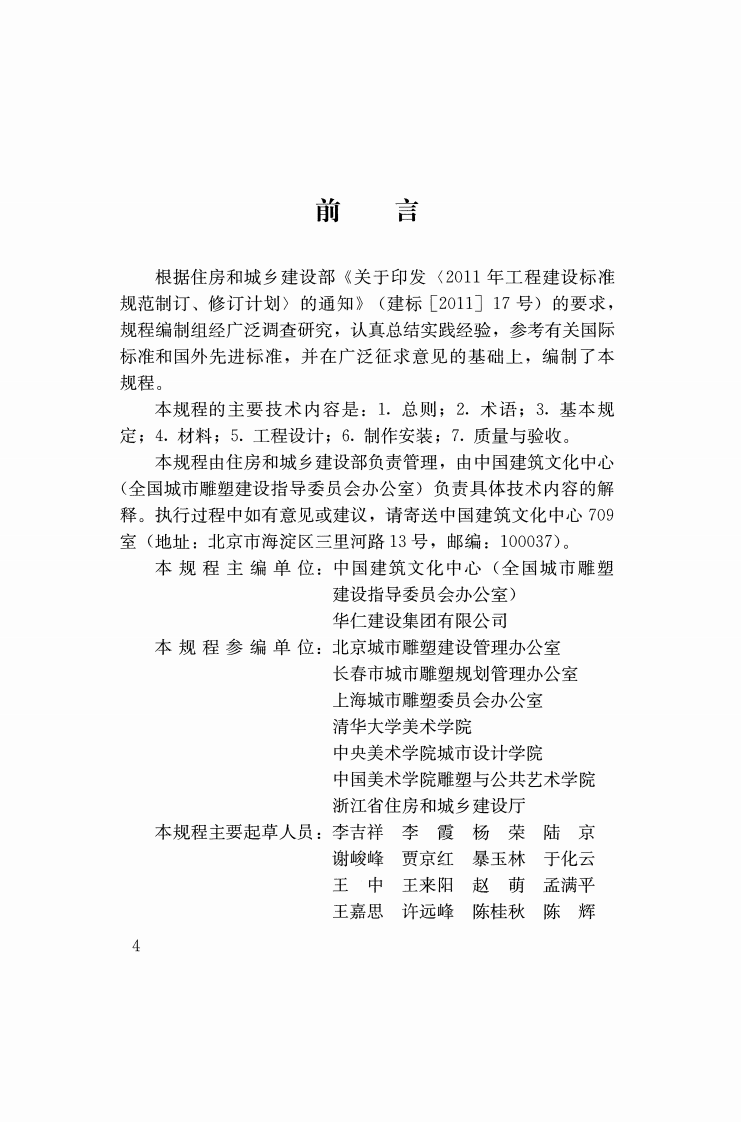 JGJT399-2016 城市雕塑工程技术规程.pdf 第4页