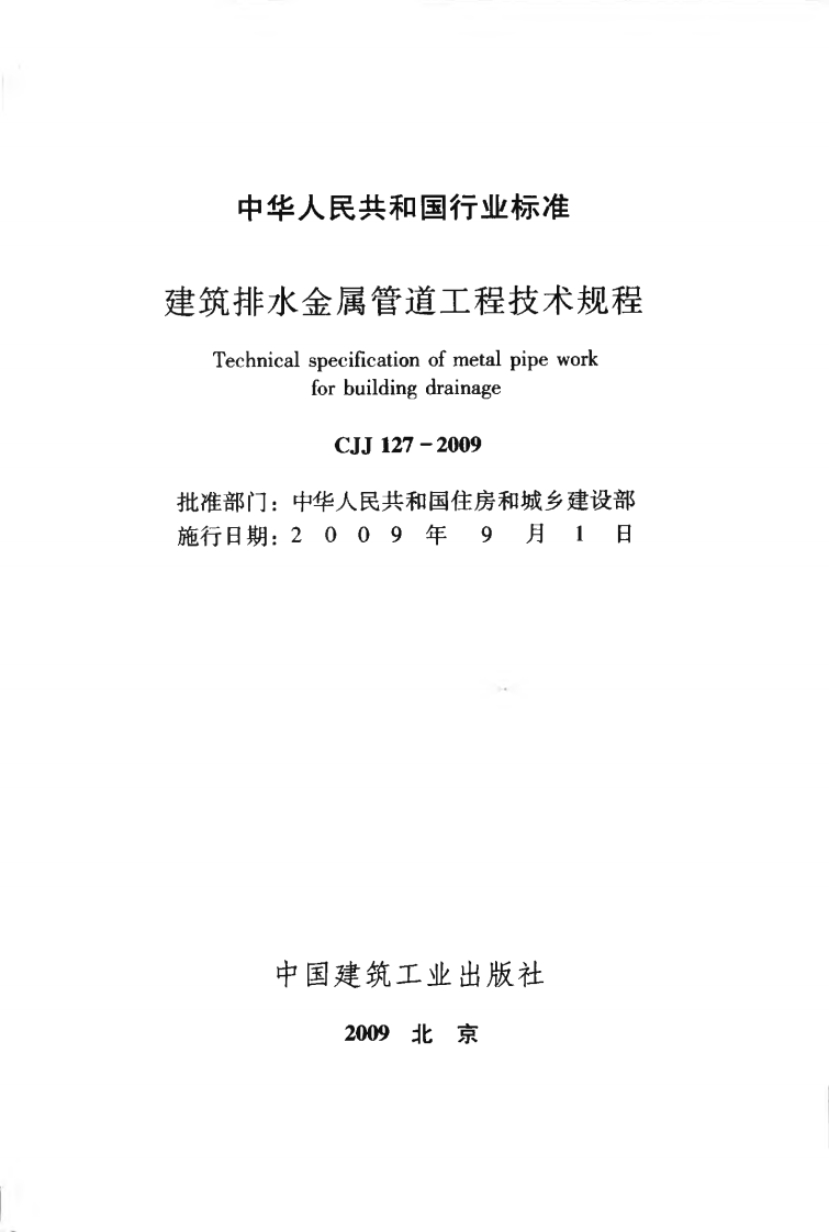 CJJ127-2009 建筑排水金属管道工程技术规程.pdf 第2页