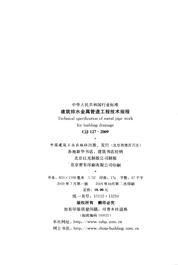 CJJ127-2009 建筑排水金属管道工程技术规程.pdf 第3页