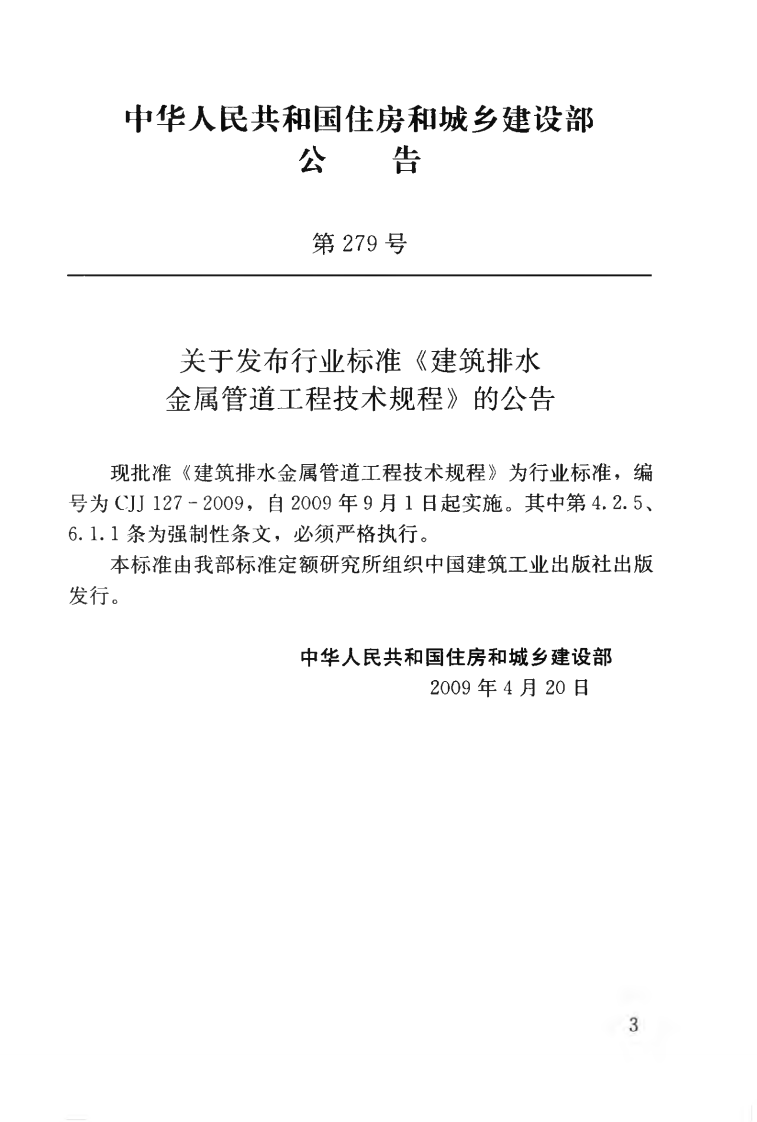 CJJ127-2009 建筑排水金属管道工程技术规程.pdf 第4页