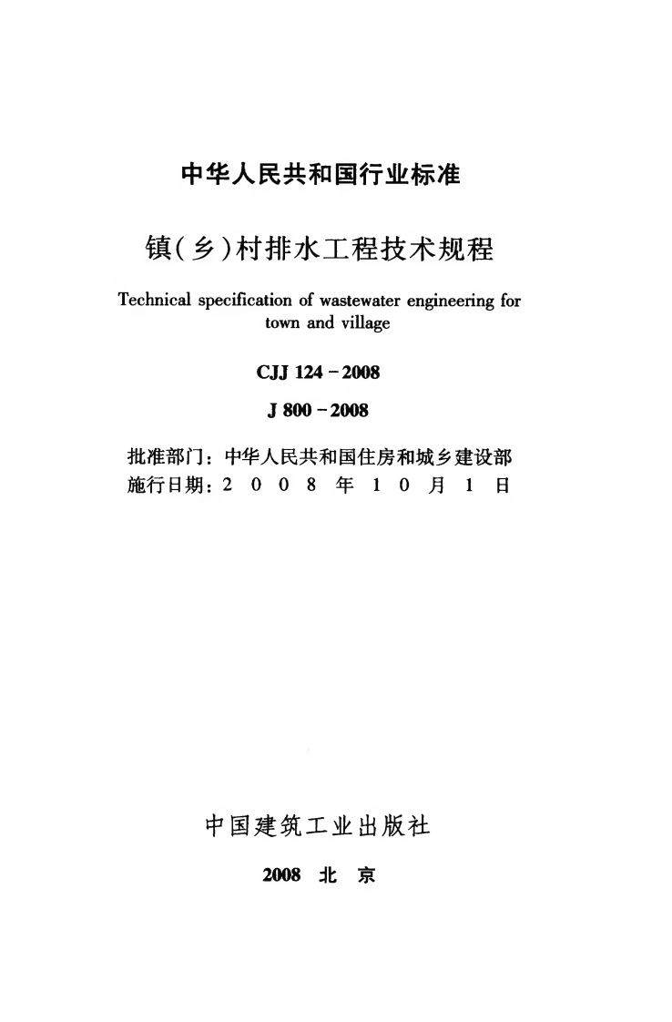 CJJ124-2008 镇（乡）村排水工程技术规程.pdf 第2页