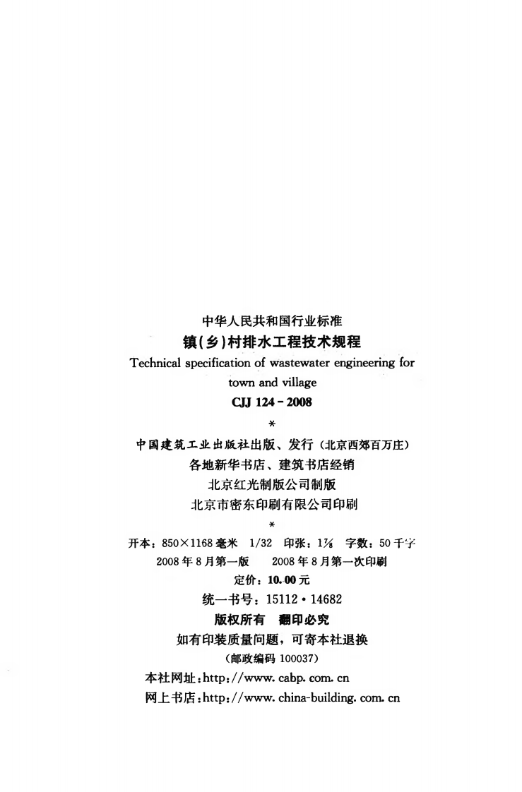 CJJ124-2008 镇（乡）村排水工程技术规程.pdf 第3页