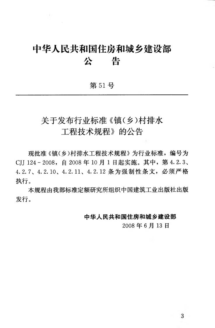 CJJ124-2008 镇（乡）村排水工程技术规程.pdf 第4页