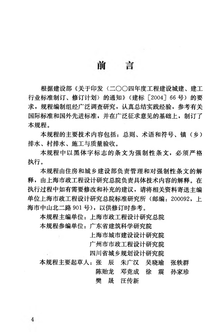CJJ124-2008 镇（乡）村排水工程技术规程.pdf 第5页