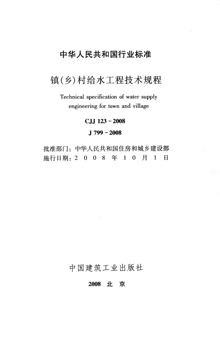 CJJ123-2008 镇（乡）村给水工程技术规程.pdf 第2页