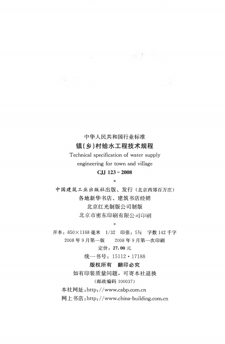 CJJ123-2008 镇（乡）村给水工程技术规程.pdf 第3页