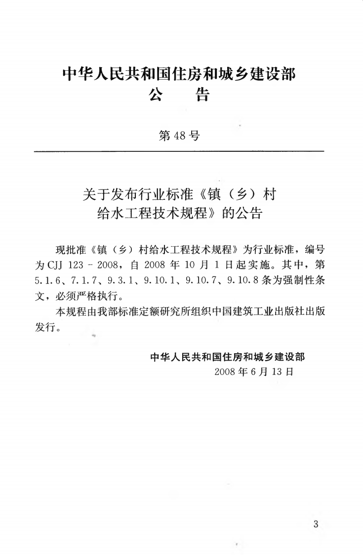 CJJ123-2008 镇（乡）村给水工程技术规程.pdf 第4页