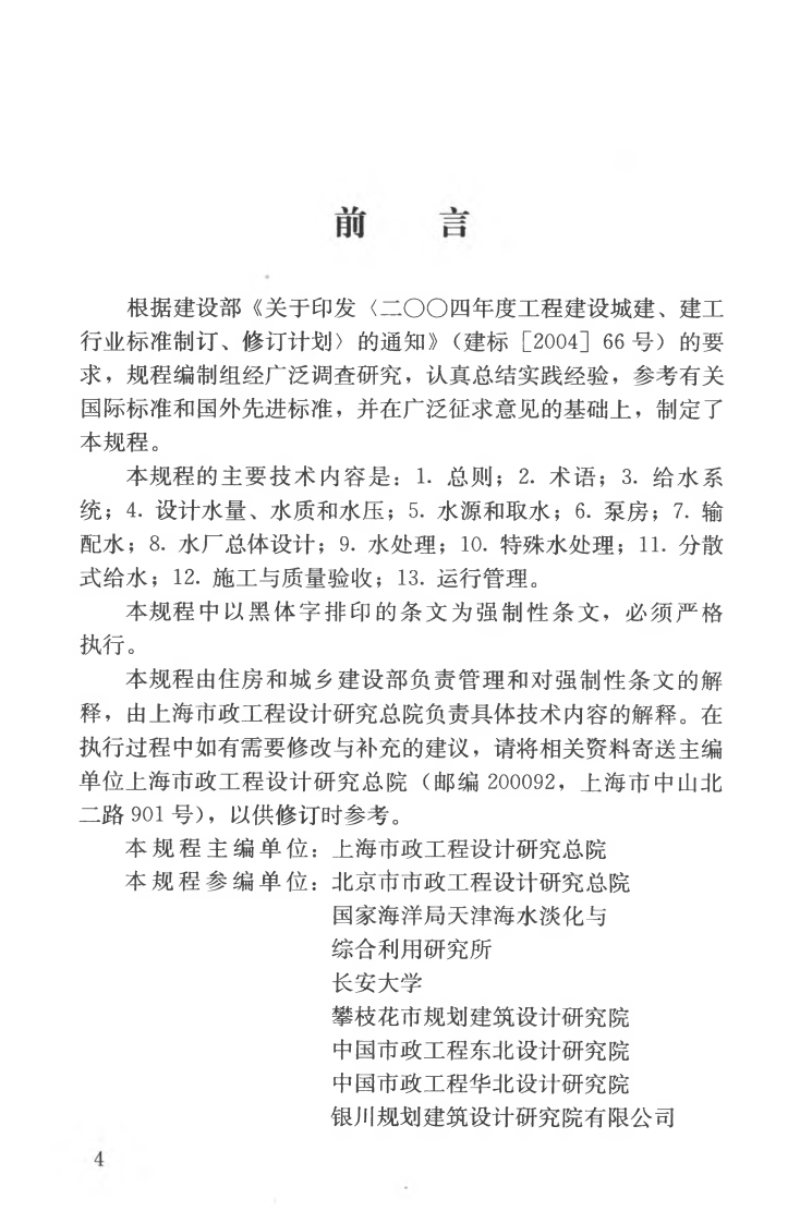CJJ123-2008 镇（乡）村给水工程技术规程.pdf 第5页