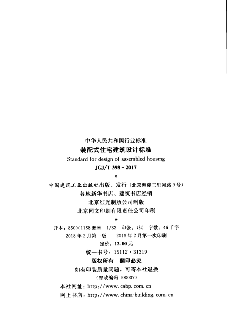 JGJT398-2017 装配式住宅建筑设计标准.pdf 第2页