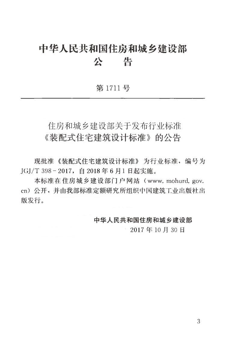 JGJT398-2017 装配式住宅建筑设计标准.pdf 第3页