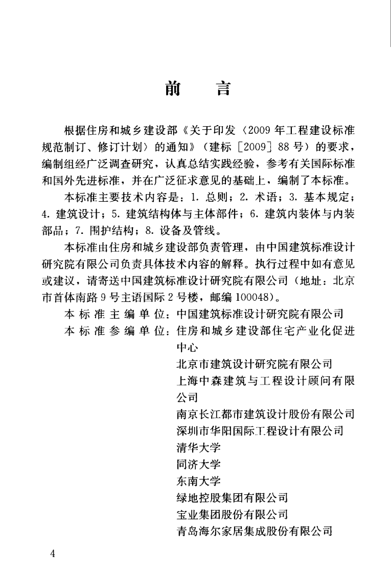 JGJT398-2017 装配式住宅建筑设计标准.pdf 第4页