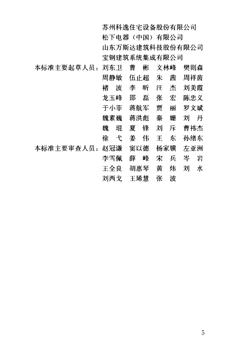 JGJT398-2017 装配式住宅建筑设计标准.pdf 第5页