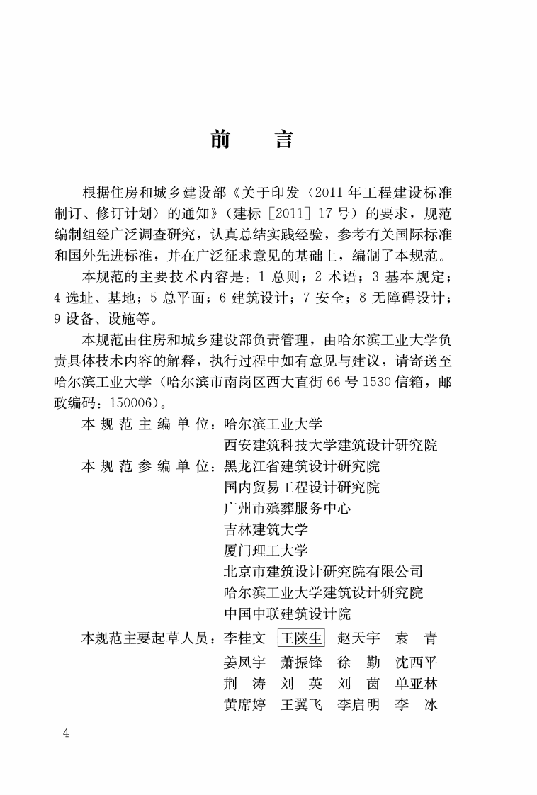 JGJT397-2016 墓和骨灰寄存建筑设计规范.pdf 第4页
