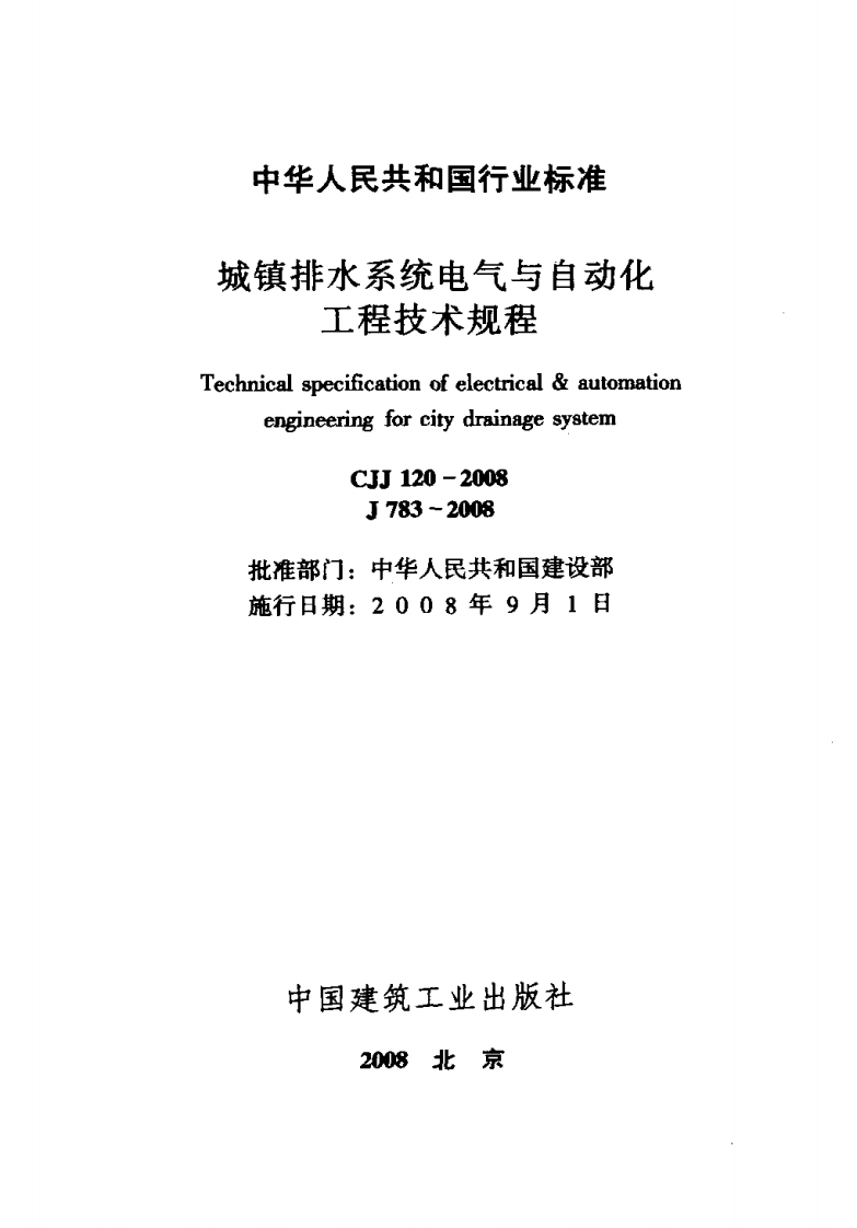 CJJ120-2008 城镇排水系统电气与自动化工程技术规程.pdf 第2页