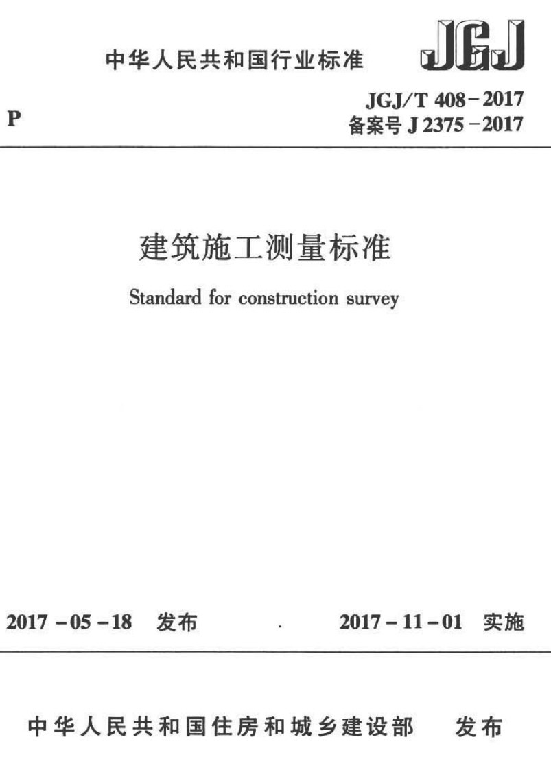 JGJT408-2017 建筑施工测量标准.pdf 第1页