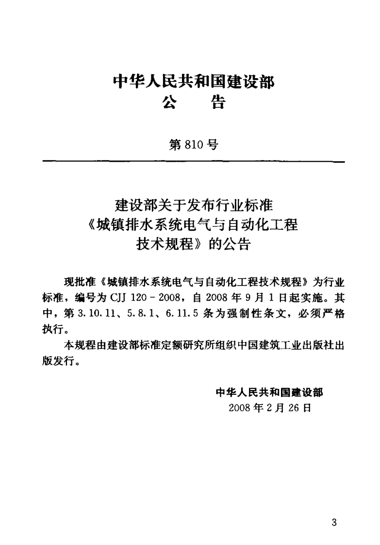 CJJ120-2008 城镇排水系统电气与自动化工程技术规程.pdf 第3页