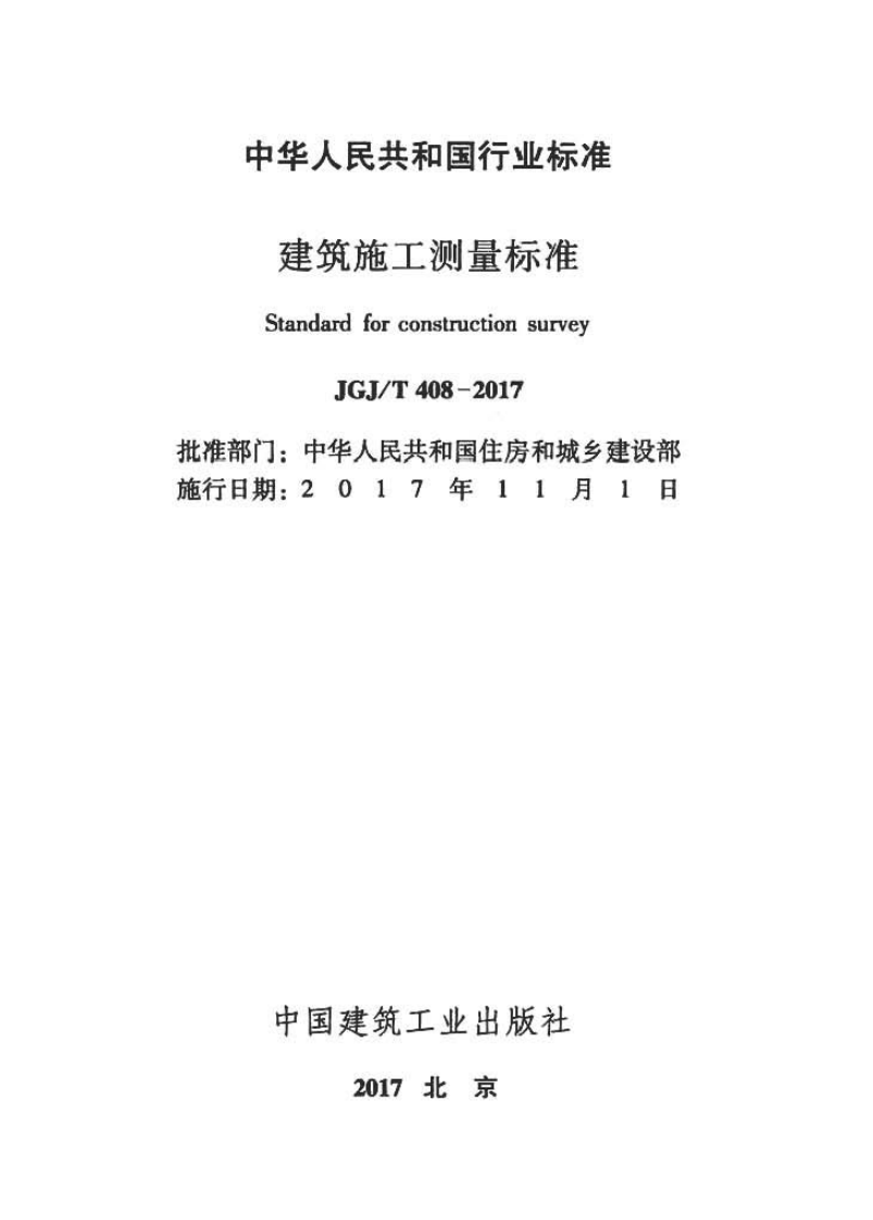 JGJT408-2017 建筑施工测量标准.pdf 第2页