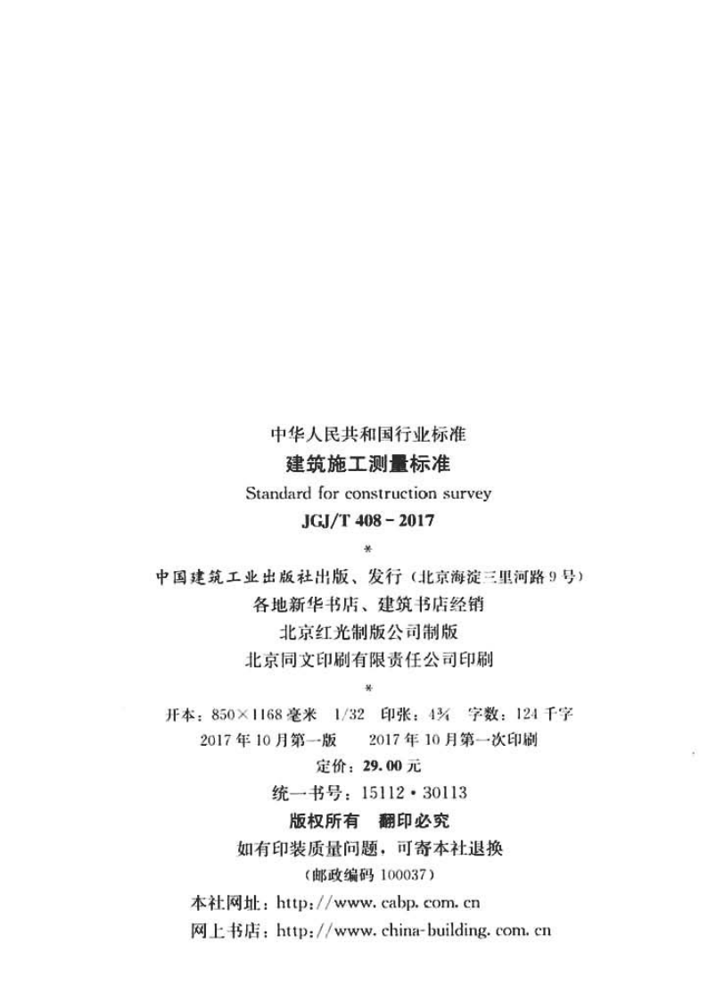 JGJT408-2017 建筑施工测量标准.pdf 第3页