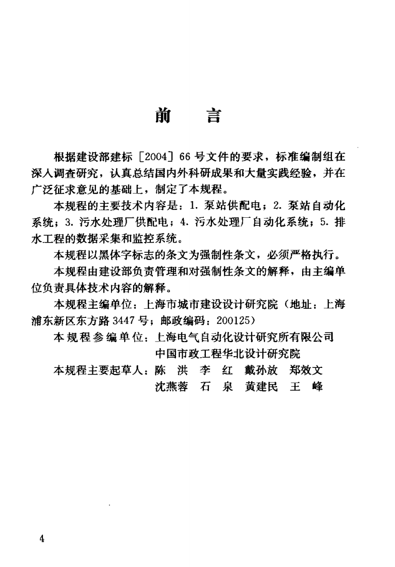 CJJ120-2008 城镇排水系统电气与自动化工程技术规程.pdf 第4页