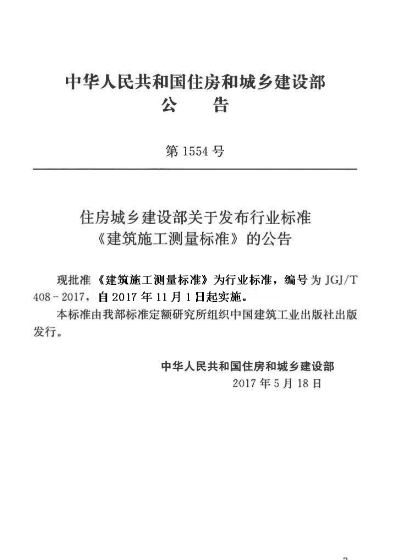 JGJT408-2017 建筑施工测量标准.pdf 第4页
