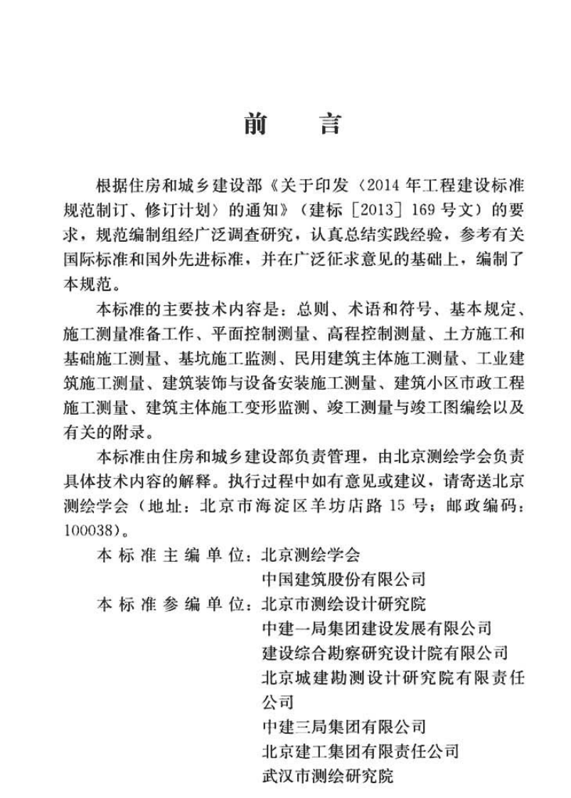 JGJT408-2017 建筑施工测量标准.pdf 第5页