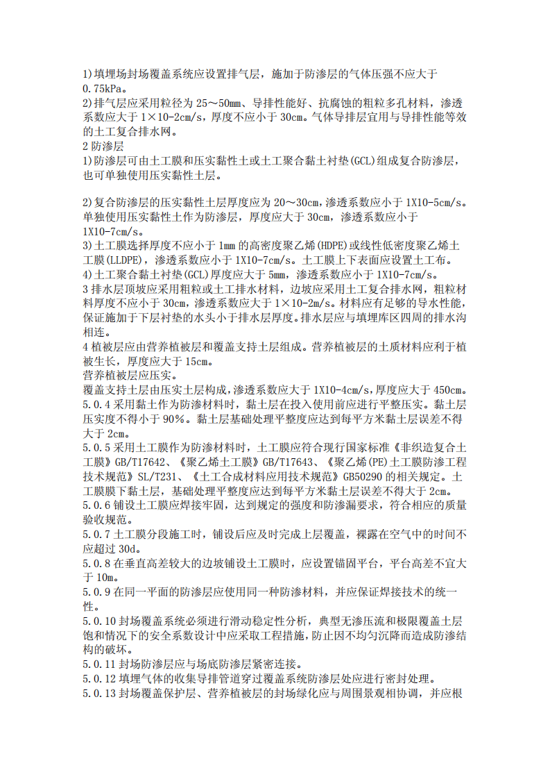CJJ112-2007 生活垃圾卫生填埋场封场技术规程.pdf 第4页