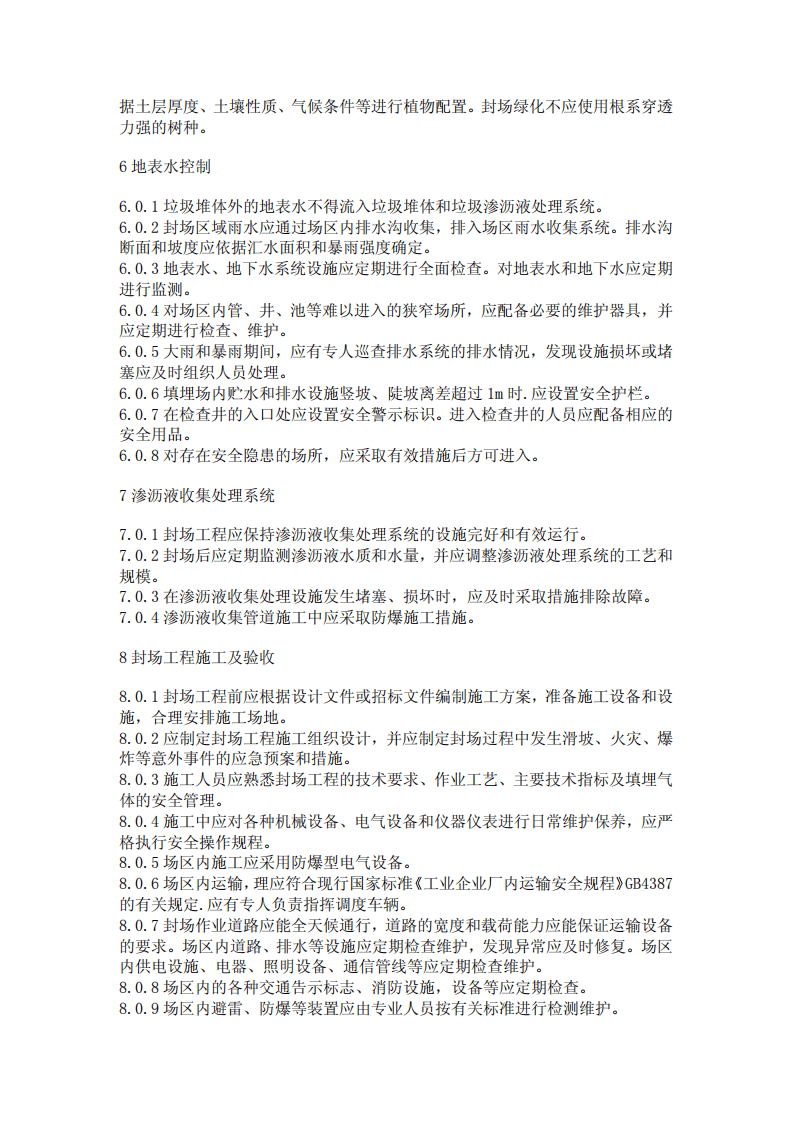 CJJ112-2007 生活垃圾卫生填埋场封场技术规程.pdf 第5页