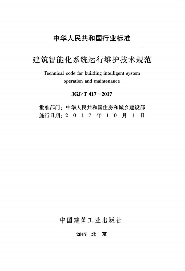 JGJT417-2017 建筑智能化系统运行维护技术规范.pdf 第2页