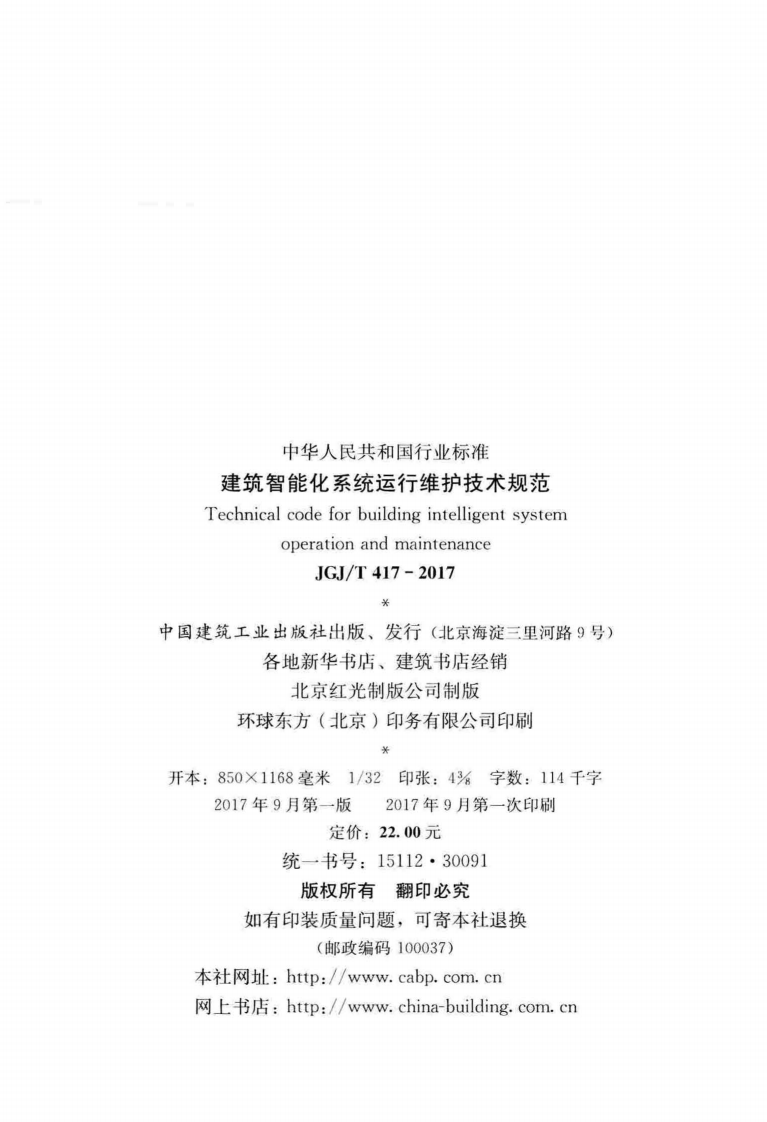 JGJT417-2017 建筑智能化系统运行维护技术规范.pdf 第3页