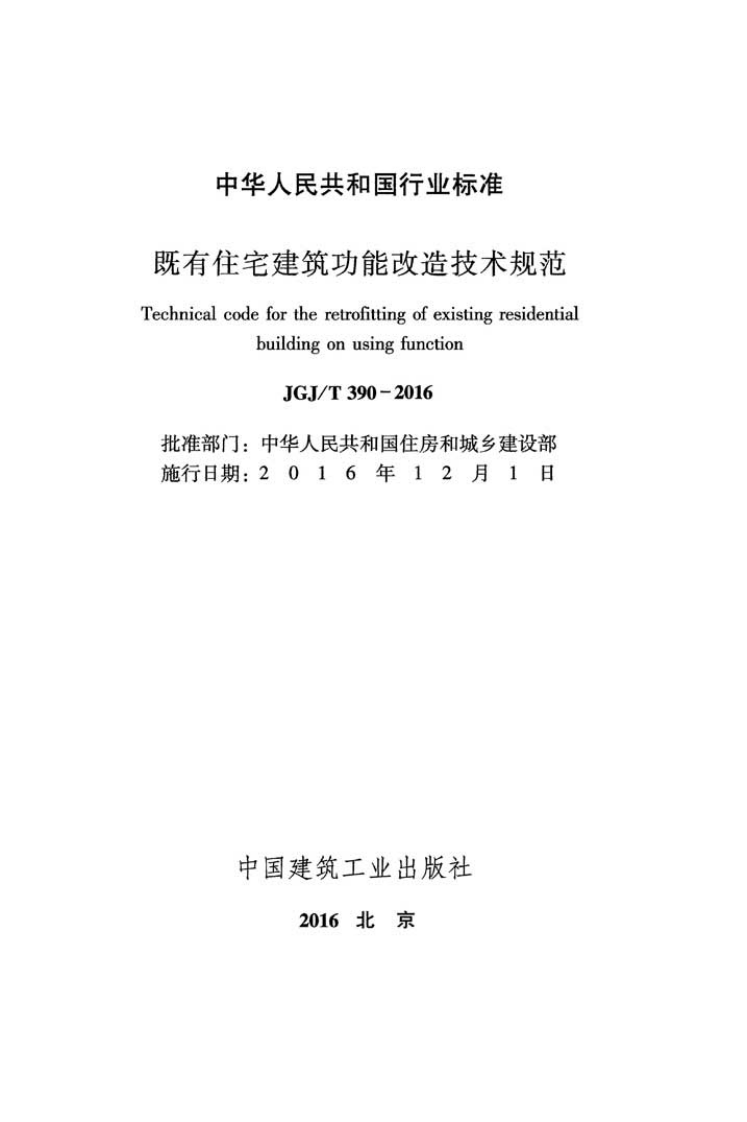 JGJT390-2016 既有住宅建筑功能改造技术规范.pdf 第2页