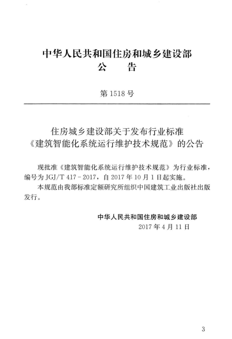 JGJT417-2017 建筑智能化系统运行维护技术规范.pdf 第4页