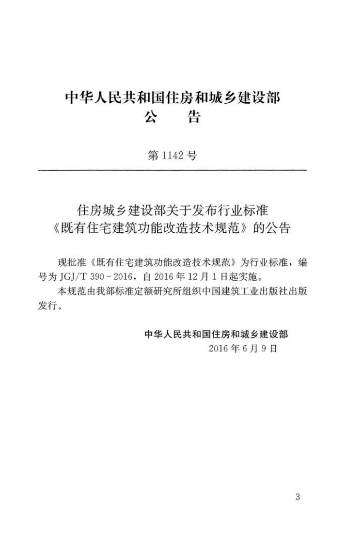 JGJT390-2016 既有住宅建筑功能改造技术规范.pdf 第3页