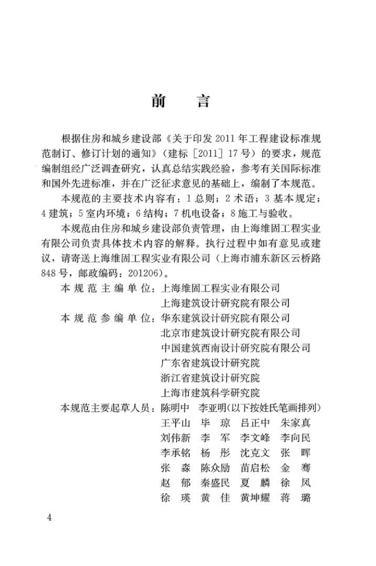 JGJT390-2016 既有住宅建筑功能改造技术规范.pdf 第4页