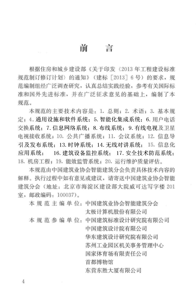 JGJT417-2017 建筑智能化系统运行维护技术规范.pdf 第5页