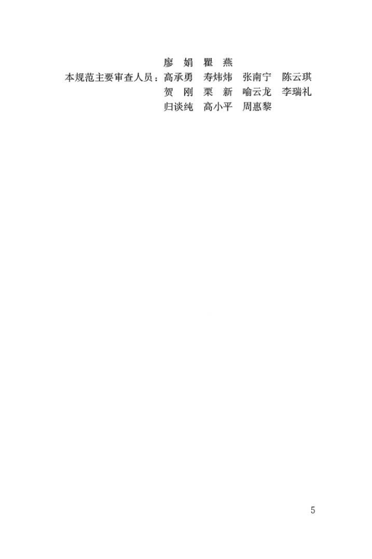 JGJT390-2016 既有住宅建筑功能改造技术规范.pdf 第5页