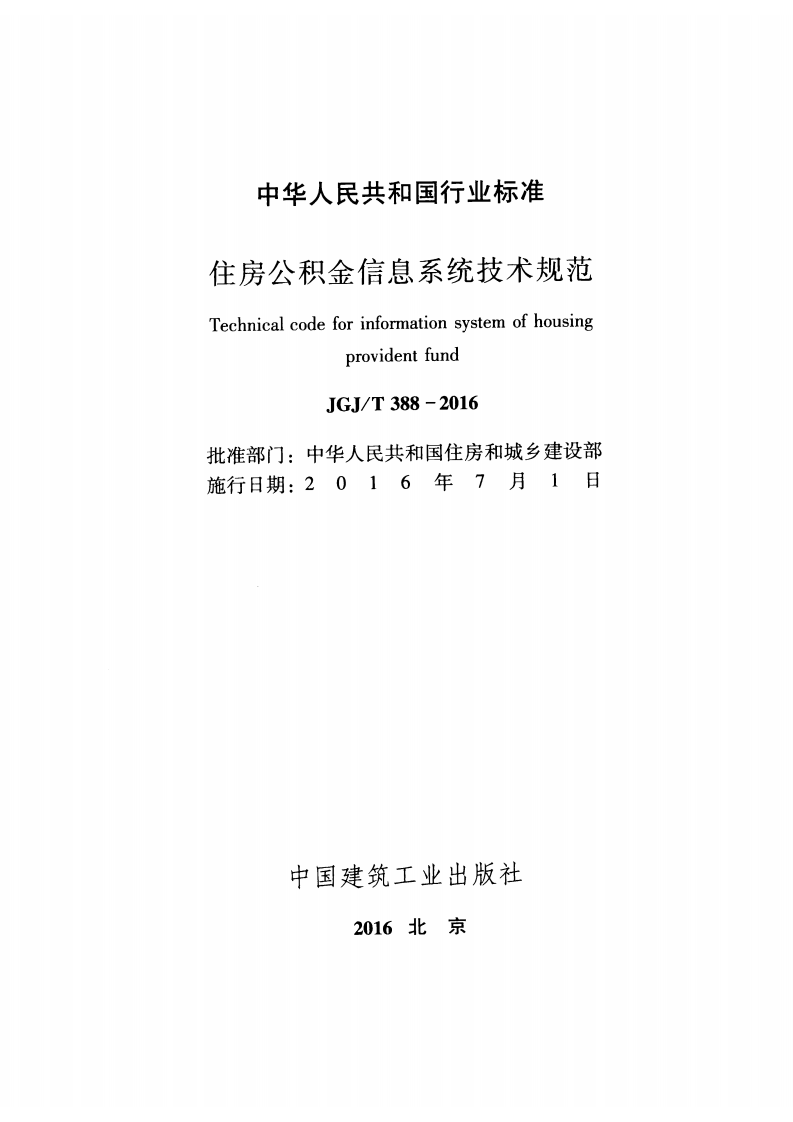 JGJT388-2016 住房积金信息系统技术规范.pdf 第2页