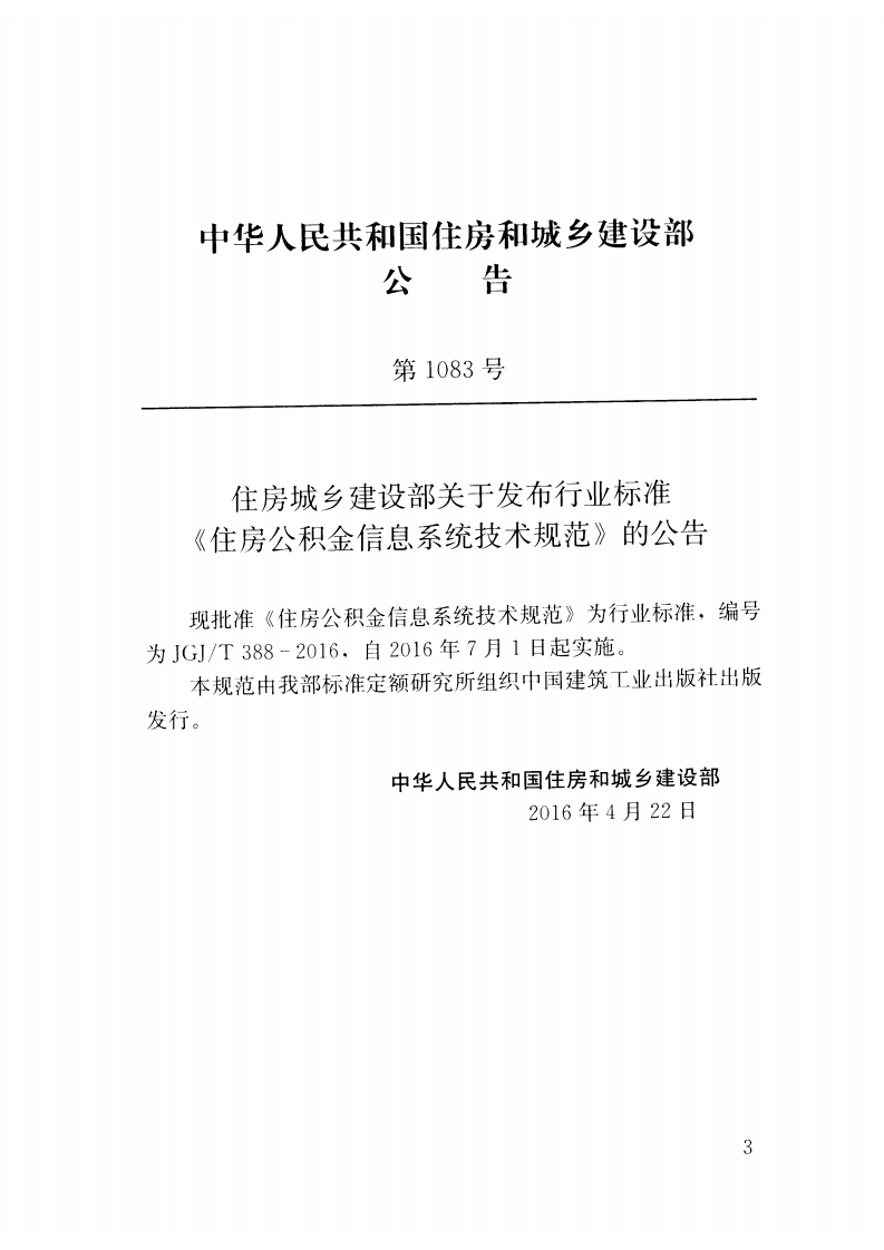 JGJT388-2016 住房积金信息系统技术规范.pdf 第4页
