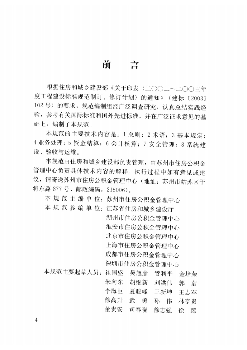 JGJT388-2016 住房积金信息系统技术规范.pdf 第5页