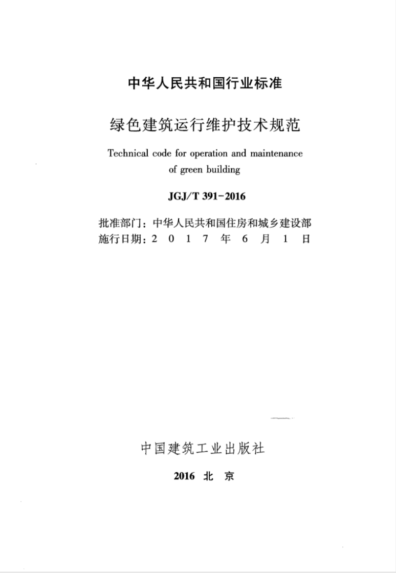 JGJT391-2016 绿色建筑运行维护技术规范.pdf 第2页