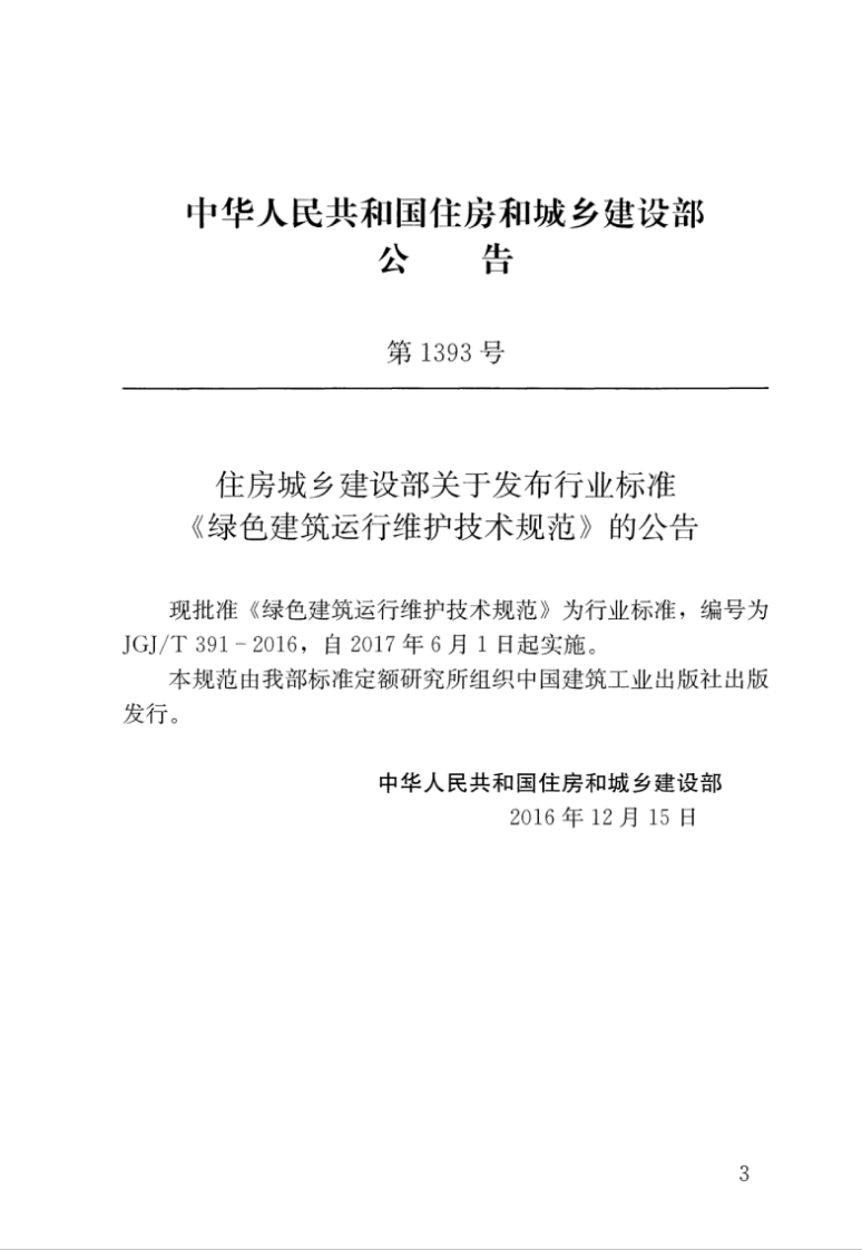 JGJT391-2016 绿色建筑运行维护技术规范.pdf 第3页