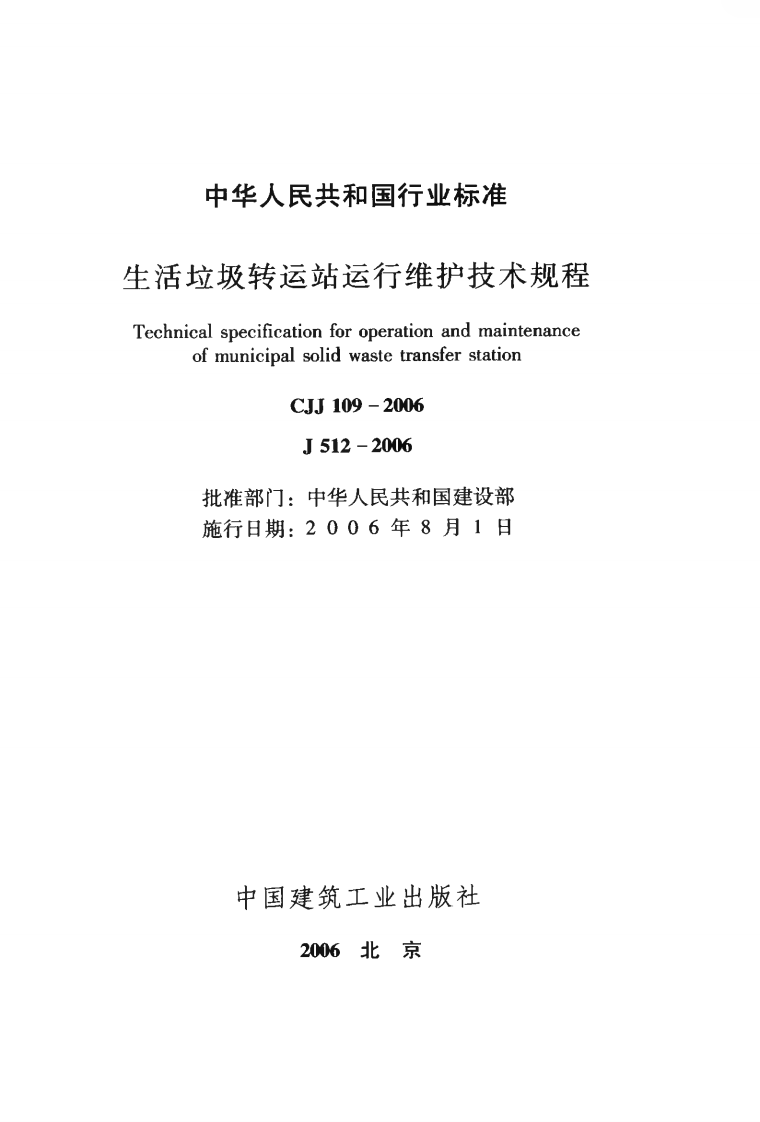 CJJ109-2006 生活垃圾转运站运行维护技术规程.pdf 第2页