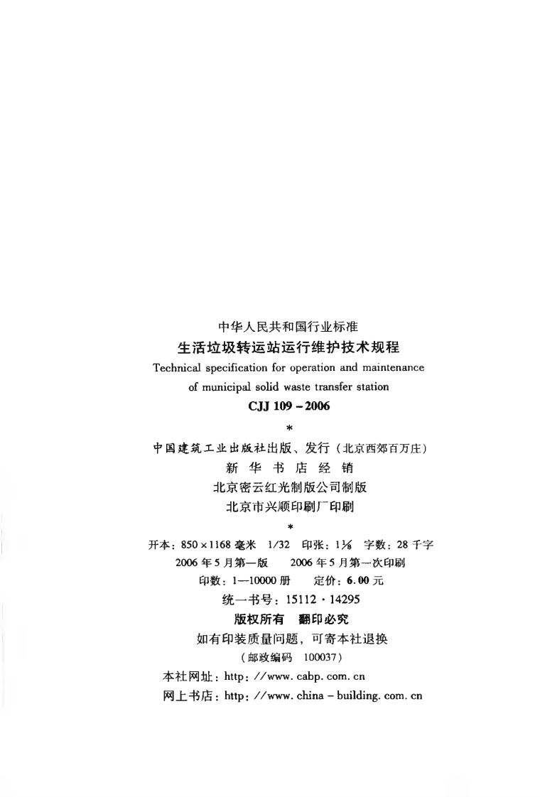 CJJ109-2006 生活垃圾转运站运行维护技术规程.pdf 第3页
