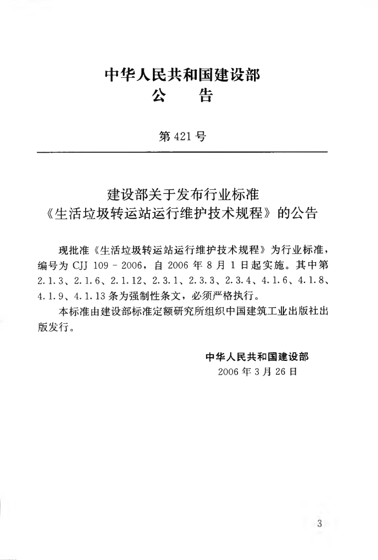 CJJ109-2006 生活垃圾转运站运行维护技术规程.pdf 第4页