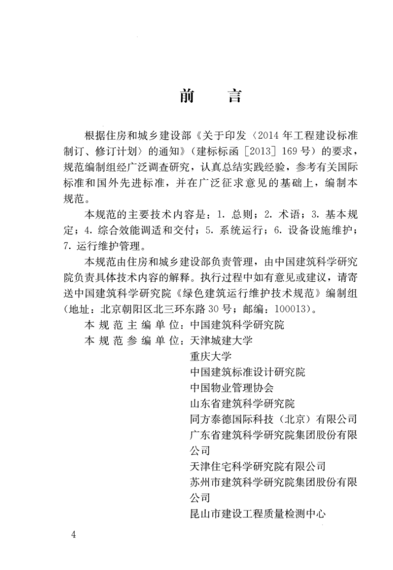 JGJT391-2016 绿色建筑运行维护技术规范.pdf 第4页