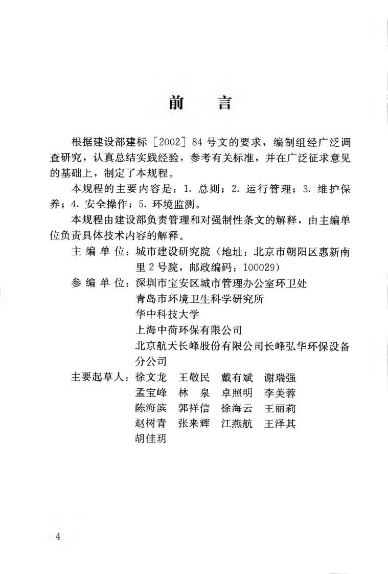 CJJ109-2006 生活垃圾转运站运行维护技术规程.pdf 第5页
