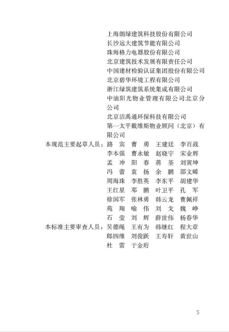 JGJT391-2016 绿色建筑运行维护技术规范.pdf 第5页