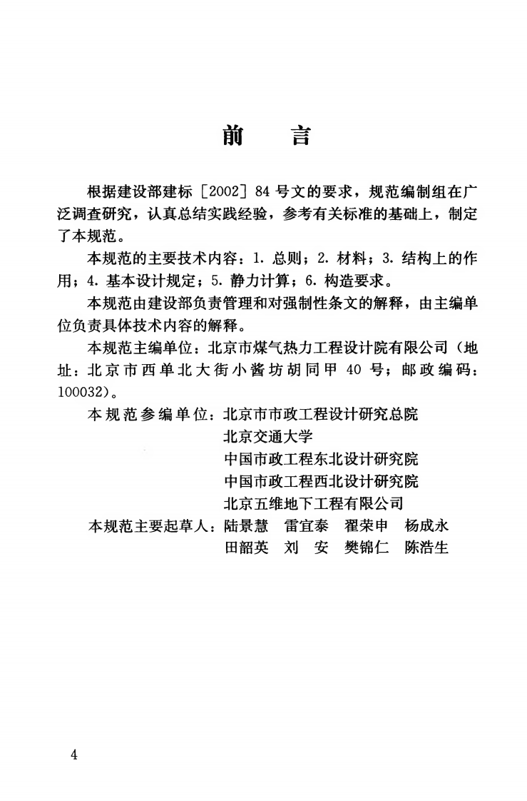 CJJ105-2005 城镇供热管网结构设计规范.pdf 第2页