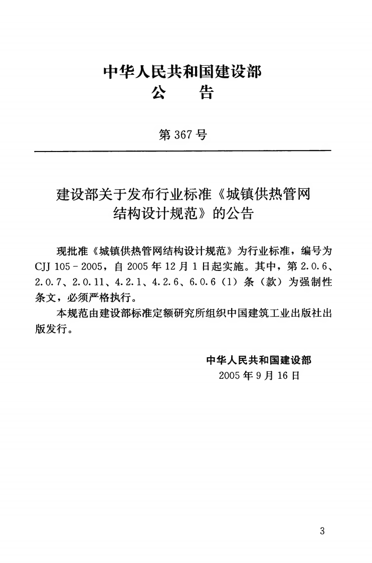 CJJ105-2005 城镇供热管网结构设计规范.pdf 第3页