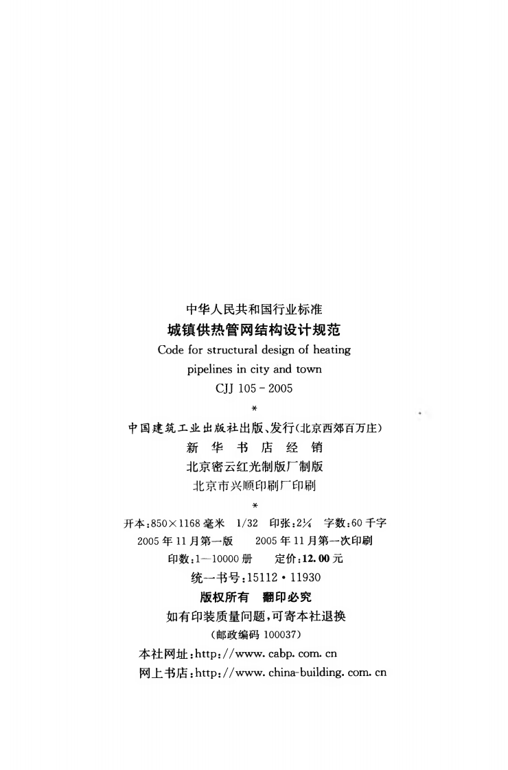 CJJ105-2005 城镇供热管网结构设计规范.pdf 第4页