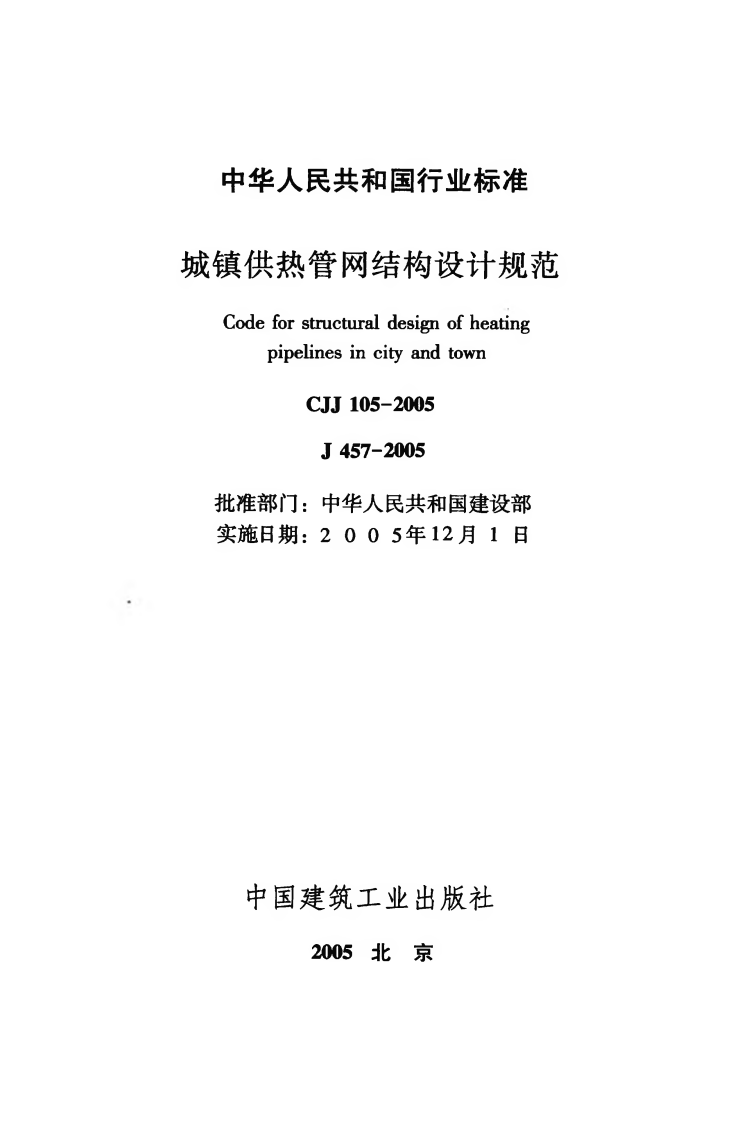 CJJ105-2005 城镇供热管网结构设计规范.pdf 第5页